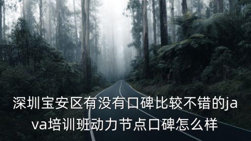 深圳依斯卡培訓(xùn)班怎么樣,深圳大數(shù)據(jù)培訓(xùn)班有用嗎