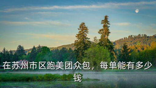 南京美團眾包兼職多少錢,每單能有多少錢