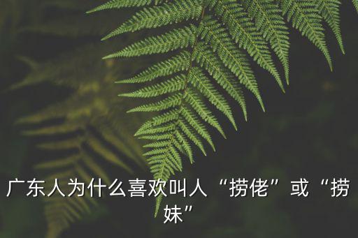 廣東人為什么喜歡叫人“撈佬”或“撈妹”