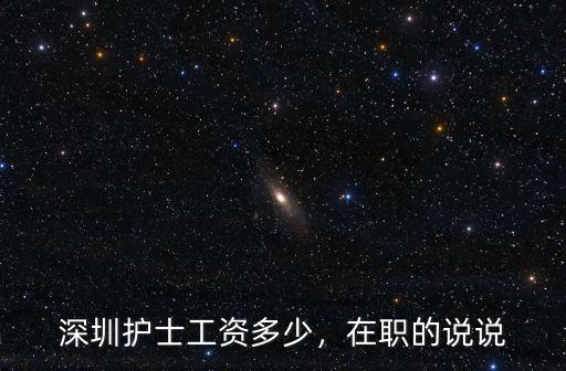 深圳護士工資多少，在職的說說