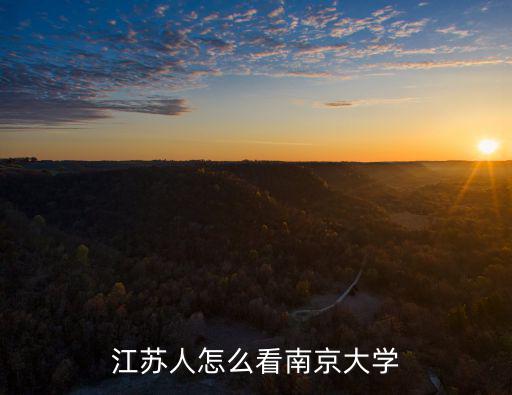 江蘇支援南京多少人,江蘇人怎么看南京大學
