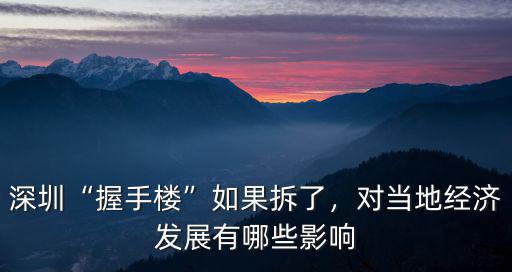 深圳“握手樓”如果拆了，對當地經濟發展有哪些影響