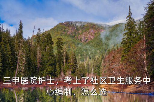 中山哪里社區衛生服務站招聘護士,三甲醫院護士