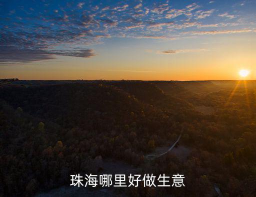 珠海哪里好做生意
