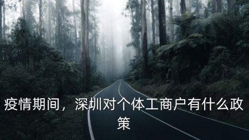 疫情期間，深圳對個(gè)體工商戶有什么政策