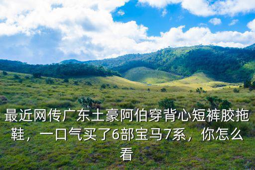 廣東富豪怎么穿搭,為什么廣東的富豪都那么低調