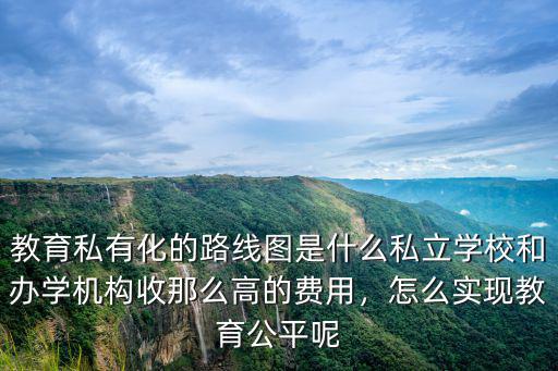 廣州教育圈私立學校學費怎么收,廣州私立學校學費為啥暴漲
