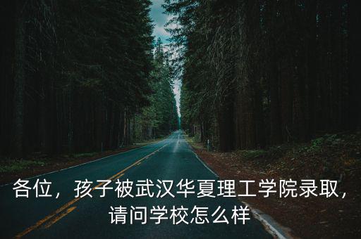 珠海華廈理工學院怎么樣,北京理工珠海學院怎么樣