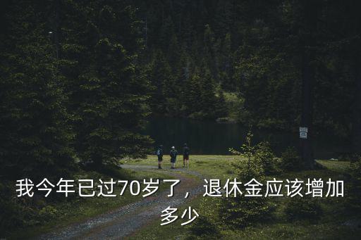 日照今年退休金漲了多少,你的養(yǎng)老金漲了多少