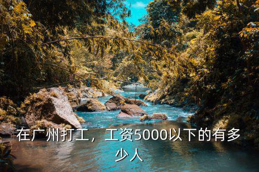 在廣州打工，工資5000以下的有多少人