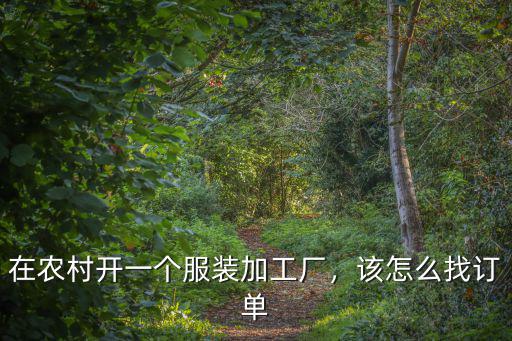 廣州服裝訂單怎么找,該怎么找訂單