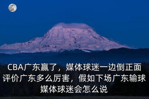 小宴會球迷怎么評價廣東男籃呢,廣東男籃奪冠球迷答謝會