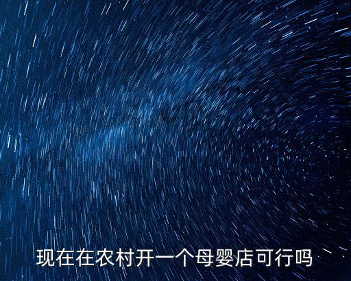 現在在農村開一個母嬰店可行嗎