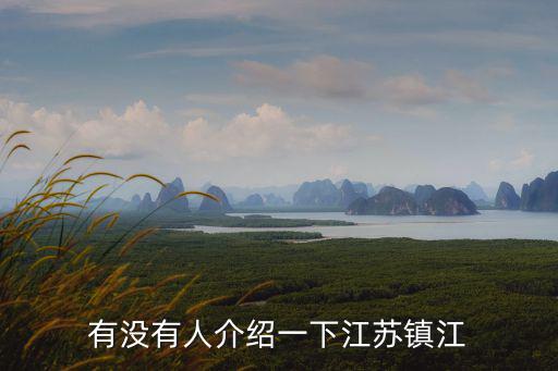 鎮江大學有多少人,江蘇有江蘇大學