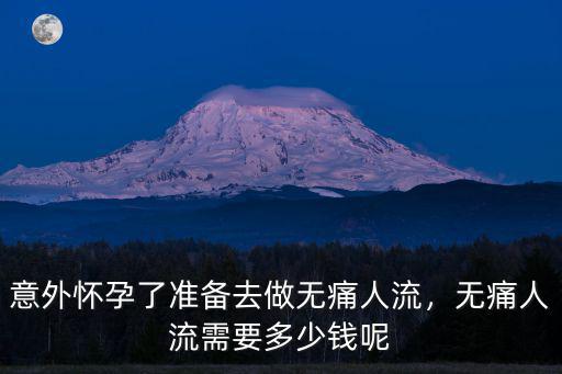 無錫無痛人流多少錢9去港務,意外懷孕了準備去做無痛人流