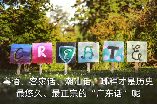 廣東潮汕話哪里最正宗,汕頭話哪里最正宗