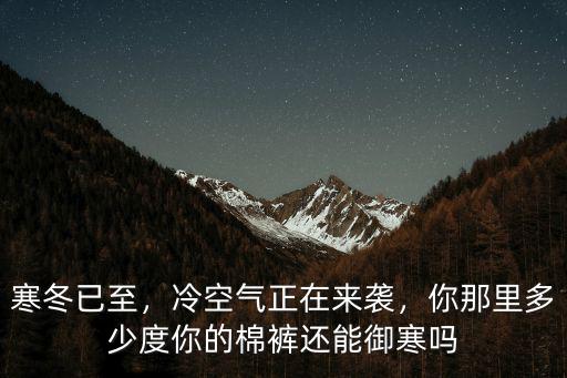 廣州冷空氣有多少度,你那里多少度
