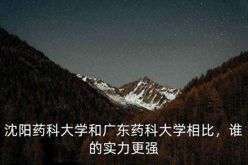 廣東藥科大學(xué)藥劑學(xué)怎么樣,廣東藥科大學(xué)怎么樣