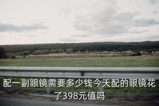 徐州配眼鏡要多少錢,配眼鏡要多少錢才合理