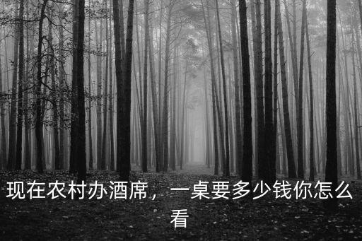 南通農村一般家宴多少錢一桌,農村流水席一桌多少錢