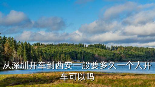 從深圳開車回西安怎么安排,從深圳出發(fā)去西安旅游
