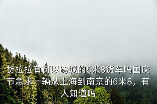 貨拉拉從上海到南京要多少錢,貨拉拉司機一個月能賺多少錢