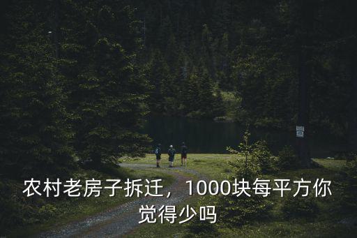 廣東現在農村拆遷多少一平,現在農村拆遷多少錢平方