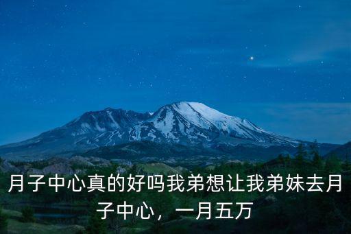 蘇州中心月子中心多少錢,月子中心真的好嗎