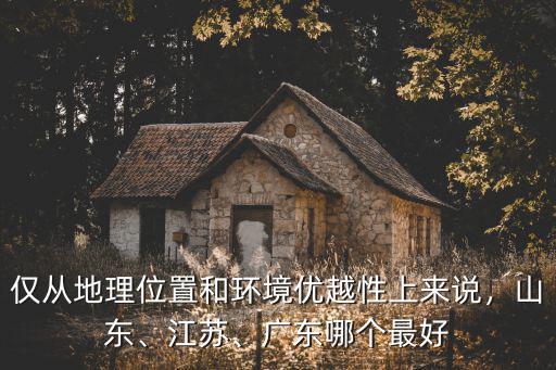 山東與廣東哪里熱,廣東人第一次去山東淄博