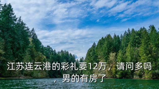 江蘇的彩禮一般有多少,蘇北農村的彩禮一般是多少錢