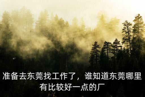 廣東省東莞市哪里好找工作,現在在東莞好找工作嗎