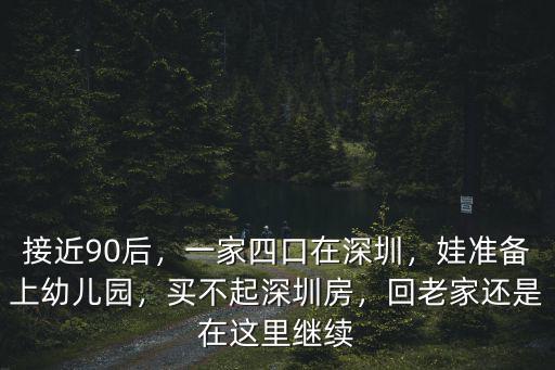 在深圳買公寓的話小孩怎么上學,一家四口在深圳