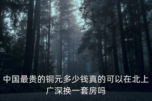 廣州通寶多少錢,開元通寶一枚值多少錢