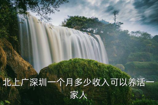 北上廣深圳一個月多少收入可以養活一家人