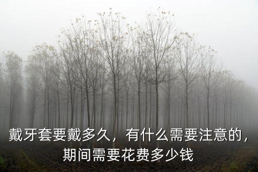 溫州帶牙套一般多少錢,帶牙套要多少錢