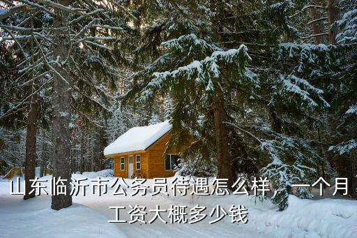 濰坊市公務員公積金多少錢一個月,一個月工資大概多少錢