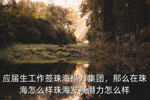 劉三文珠海怎么樣,珠海發(fā)展?jié)摿υ趺礃?/></a></span><span id=