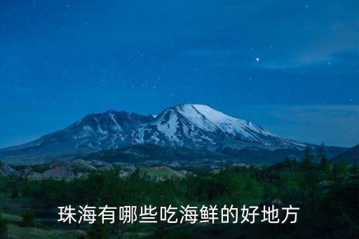 珠海有哪些吃海鮮的好地方