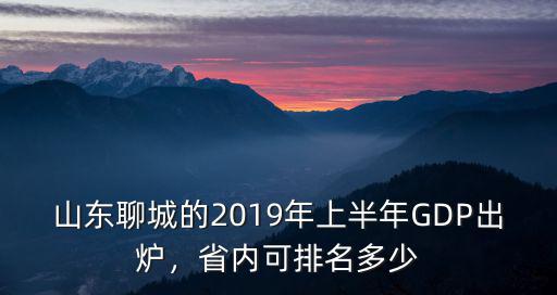 山東聊城的2019年上半年GDP出爐，省內可排名多少