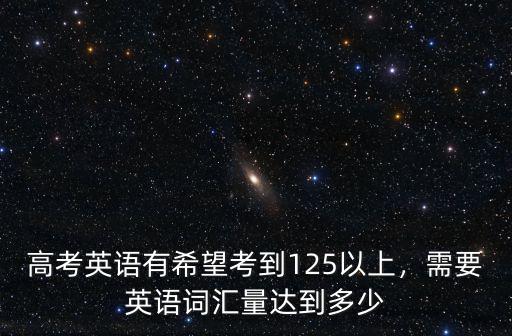 廣東春考英語考查單詞量是多少,英語四級的詞匯量是多少
