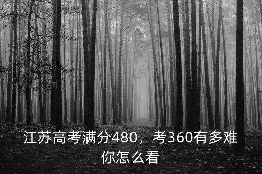 技能高考要多少分江蘇,江蘇高考總分到多少