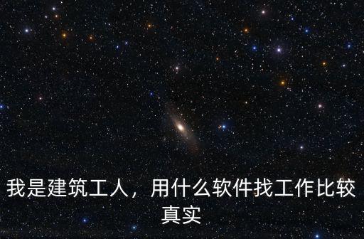江門建筑工地包工頭怎么找工作,工人找工作更容易嗎