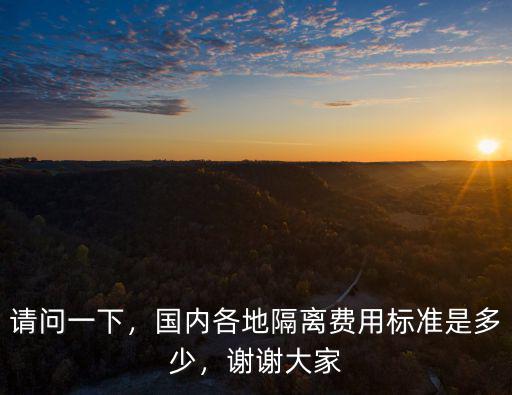 深圳集中隔離費用大概多少,國內各地隔離費用標準是多少