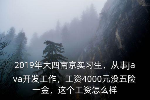 南京兩年java工資多少,兩年Java開發經驗