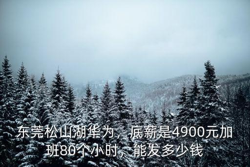 東莞現在工廠底新多少錢一個月多少錢,東莞普工多少錢一個月