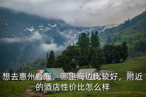 惠州海之瀾酒店怎么樣,想去惠州看海