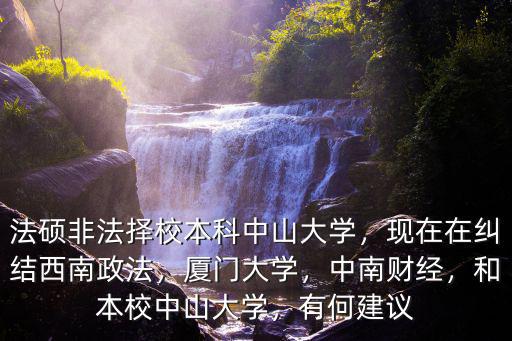中山大學(xué)法碩非法學(xué)招多少人,法碩非法擇校本科中山大學(xué)