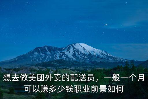 想去做美團外賣的配送員，一般一個月可以賺多少錢職業前景如何