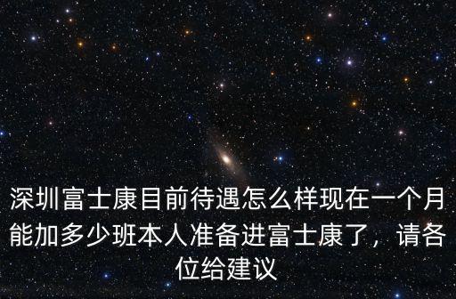 深圳富士康最近怎么了,深圳富士康怎么樣