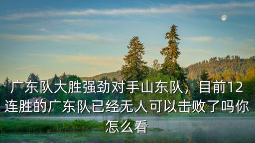 怎么看廣東隊賽程,從接下來的賽程來看